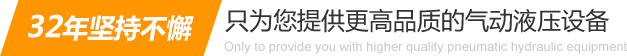 32年堅(jiān)持不懈只為你提供更高品質(zhì)的氣動(dòng)液壓設(shè)備：氣液增壓缸、氣液增壓機(jī)、氣液增壓器..